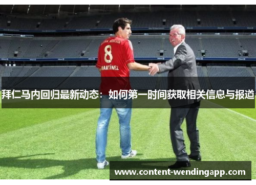 拜仁马内回归最新动态:如何第一时间获取相关信息与报道 拜仁马内回归最新动态:如何第一时间获取相关信息与报道