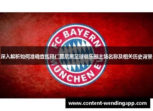 深入解析如何准确查找拜仁慕尼黑足球俱乐部主场名称及相关历史背景