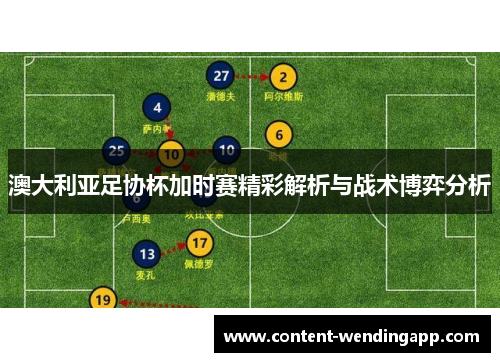 澳大利亚足协杯加时赛精彩解析与战术博弈分析