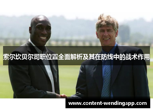 索尔坎贝尔司职位置全面解析及其在防线中的战术作用