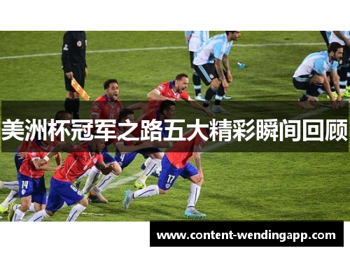 美洲杯冠军之路五大精彩瞬间回顾