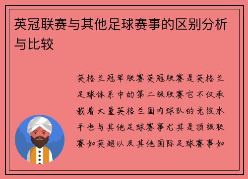 英冠联赛与其他足球赛事的区别分析与比较