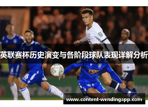英联赛杯历史演变与各阶段球队表现详解分析