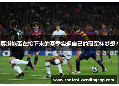 莫塔能否在接下来的赛季实现自己的冠军杯梦想？