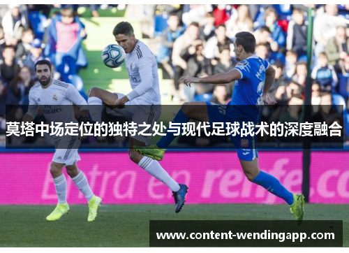 莫塔中场定位的独特之处与现代足球战术的深度融合