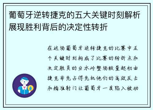 葡萄牙逆转捷克的五大关键时刻解析展现胜利背后的决定性转折 葡萄牙逆转捷克的五大关键时刻解析展现胜利背后的决定性转折