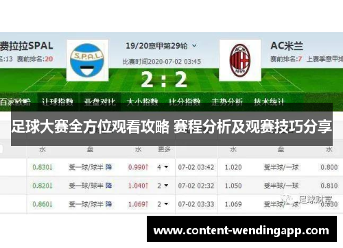 足球大赛全方位观看攻略 赛程分析及观赛技巧分享
