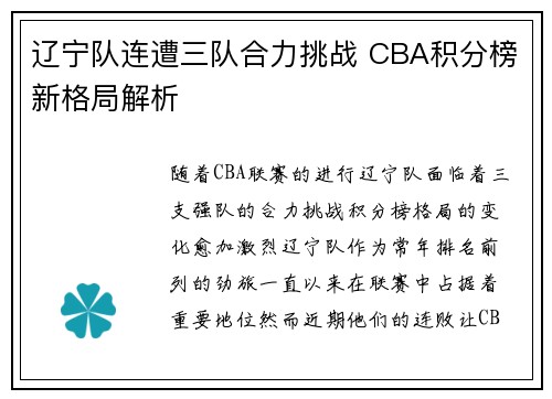 辽宁队连遭三队合力挑战 CBA积分榜新格局解析
