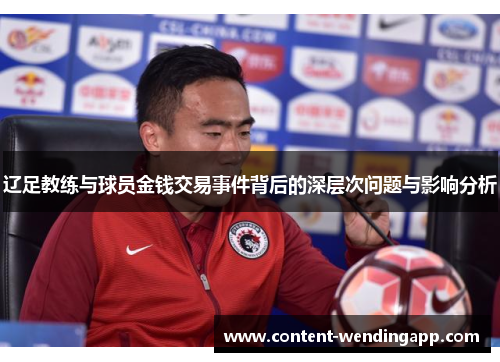 辽足教练与球员金钱交易事件背后的深层次问题与影响分析