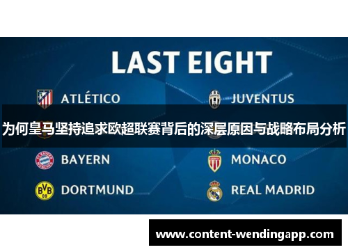 为何皇马坚持追求欧超联赛背后的深层原因与战略布局分析
