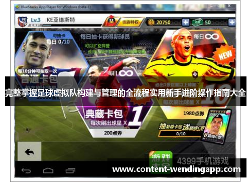 完整掌握足球虚拟队构建与管理的全流程实用新手进阶操作指南大全 完整掌握足球虚拟队构建与管理的全流程实用新手进阶操作指南大全