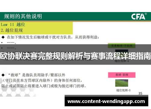 欧协联决赛完整规则解析与赛事流程详细指南 欧协联决赛完整规则解析与赛事流程详细指南