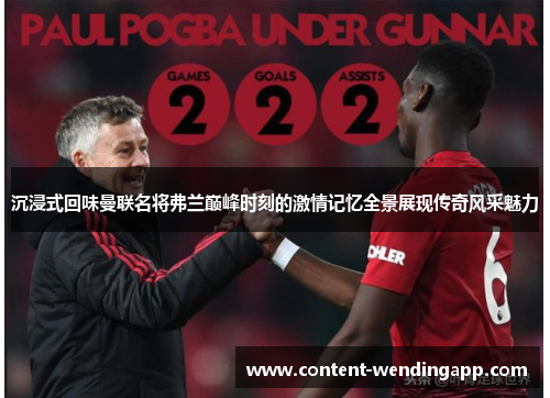 沉浸式回味曼联名将弗兰巅峰时刻的激情记忆全景展现传奇风采魅力 沉浸式回味曼联名将弗兰巅峰时刻的激情记忆全景展现传奇风采魅力