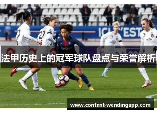 法甲历史上的冠军球队盘点与荣誉解析