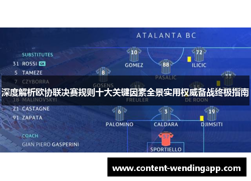 深度解析欧协联决赛规则十大关键因素全景实用权威备战终极指南 深度解析欧协联决赛规则十大关键因素全景实用权威备战终极指南