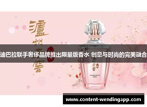 迪巴拉联手奢侈品牌推出限量版香水 创意与时尚的完美融合 迪巴拉联手奢侈品牌推出限量版香水 创意与时尚的完美融合
