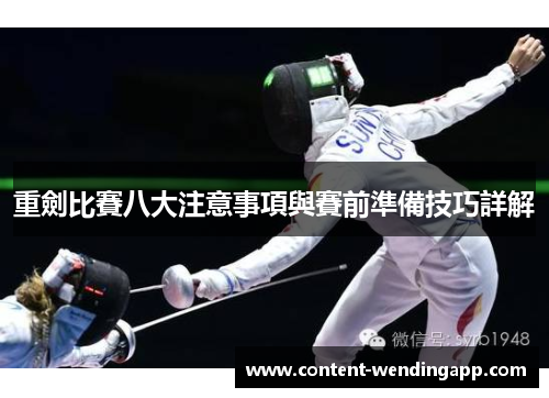 重劍比賽八大注意事項與賽前準備技巧詳解 重劍比賽八大注意事項與賽前準備技巧詳解