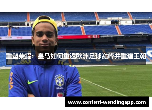 重塑荣耀：皇马如何重返欧洲足球巅峰并重建王朝