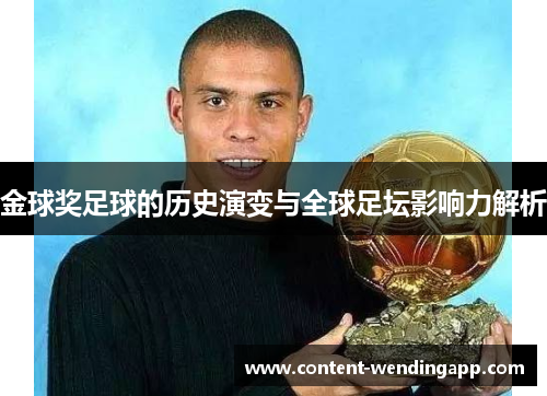 金球奖足球的历史演变与全球足坛影响力解析 金球奖足球的历史演变与全球足坛影响力解析
