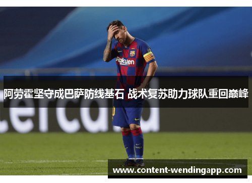 阿劳霍坚守成巴萨防线基石 战术复苏助力球队重回巅峰