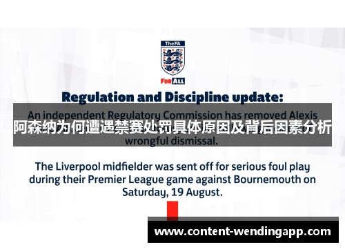 阿森纳为何遭遇禁赛处罚具体原因及背后因素分析