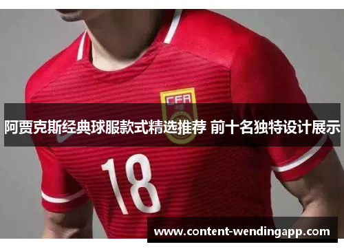 阿贾克斯经典球服款式精选推荐 前十名独特设计展示