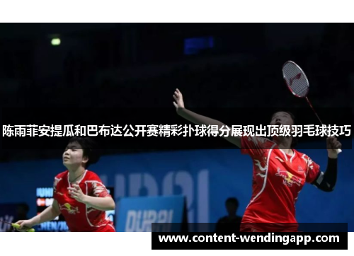 陈雨菲安提瓜和巴布达公开赛精彩扑球得分展现出顶级羽毛球技巧