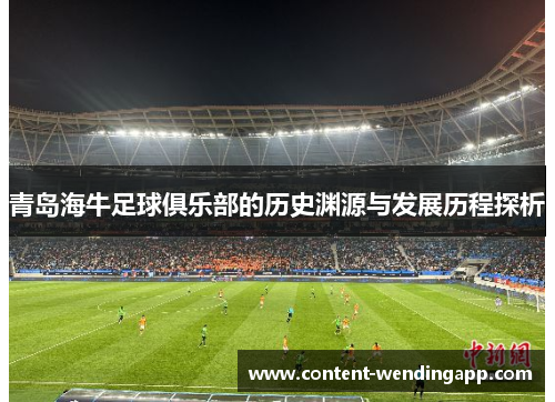 青岛海牛足球俱乐部的历史渊源与发展历程探析