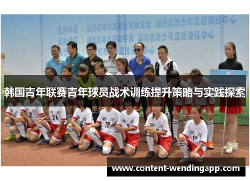 韩国青年联赛青年球员战术训练提升策略与实践探索