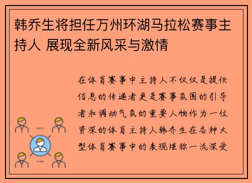 韩乔生将担任万州环湖马拉松赛事主持人 展现全新风采与激情