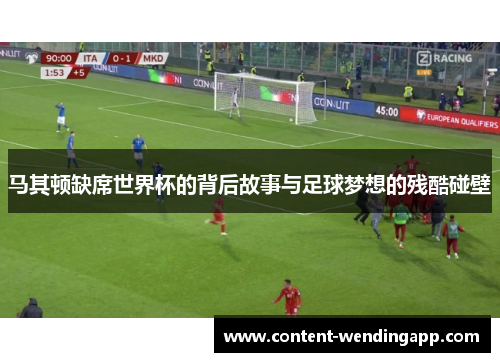 马其顿缺席世界杯的背后故事与足球梦想的残酷碰壁