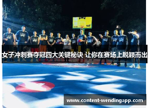女子冲刺赛夺冠四大关键秘诀 让你在赛场上脱颖而出