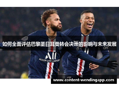 如何全面评估巴黎圣日耳曼转会决策的影响与未来发展