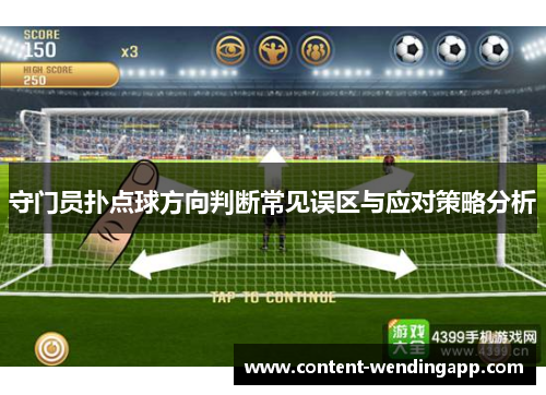 守门员扑点球方向判断常见误区与应对策略分析