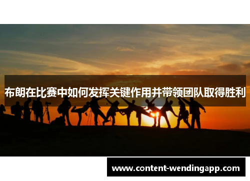 布朗在比赛中如何发挥关键作用并带领团队取得胜利