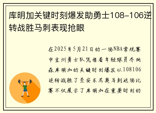 库明加关键时刻爆发助勇士108-106逆转战胜马刺表现抢眼