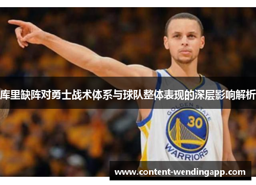 库里缺阵对勇士战术体系与球队整体表现的深层影响解析