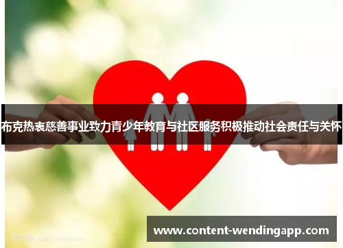 布克热衷慈善事业致力青少年教育与社区服务积极推动社会责任与关怀