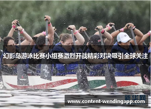 幻影岛游泳比赛小组赛激烈开战精彩对决吸引全球关注