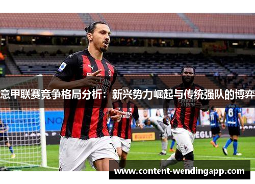 意甲联赛竞争格局分析：新兴势力崛起与传统强队的博弈