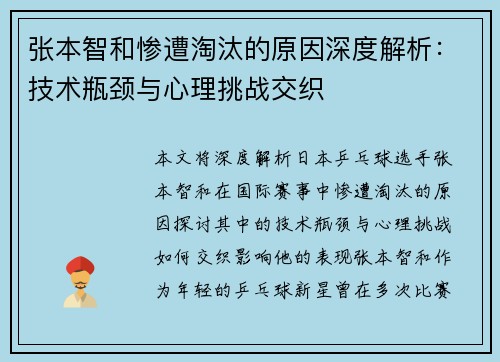 张本智和惨遭淘汰的原因深度解析：技术瓶颈与心理挑战交织