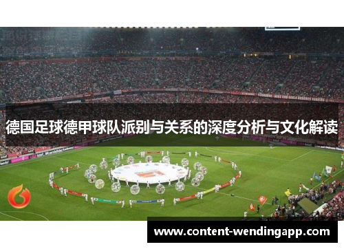 德国足球德甲球队派别与关系的深度分析与文化解读