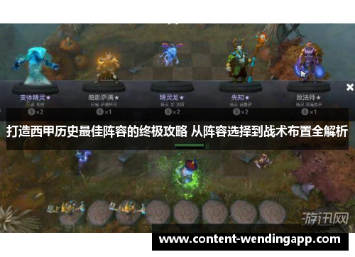 打造西甲历史最佳阵容的终极攻略 从阵容选择到战术布置全解析