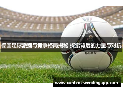 德国足球派别与竞争格局揭秘 探索背后的力量与对抗