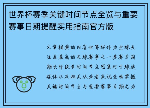 世界杯赛季关键时间节点全览与重要赛事日期提醒实用指南官方版