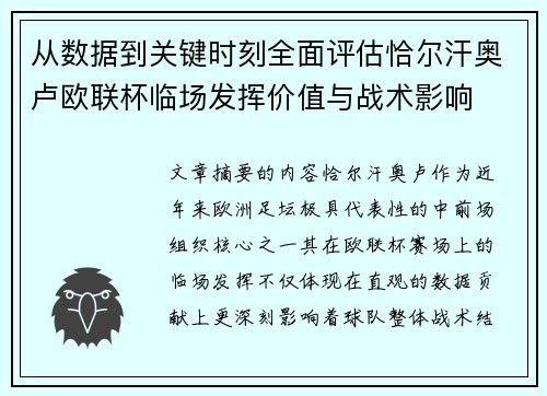从数据到关键时刻全面评估恰尔汗奥卢欧联杯临场发挥价值与战术影响