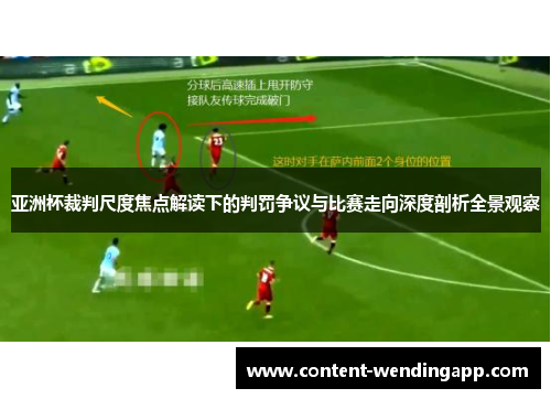 亚洲杯裁判尺度焦点解读下的判罚争议与比赛走向深度剖析全景观察
