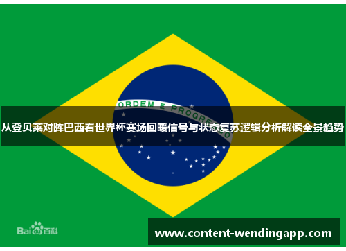 从登贝莱对阵巴西看世界杯赛场回暖信号与状态复苏逻辑分析解读全景趋势