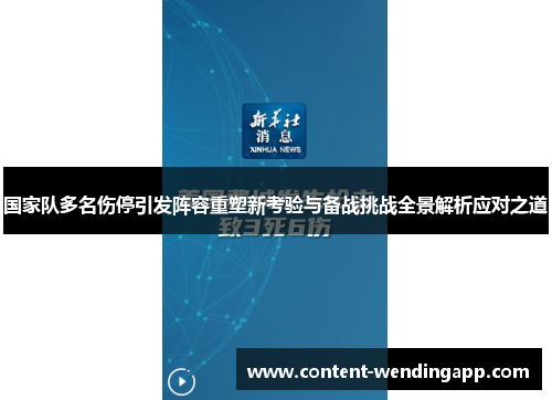 国家队多名伤停引发阵容重塑新考验与备战挑战全景解析应对之道 国家队多名伤停引发阵容重塑新考验与备战挑战全景解析应对之道