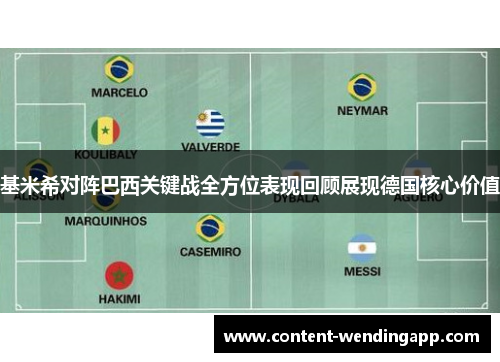 基米希对阵巴西关键战全方位表现回顾展现德国核心价值 基米希对阵巴西关键战全方位表现回顾展现德国核心价值